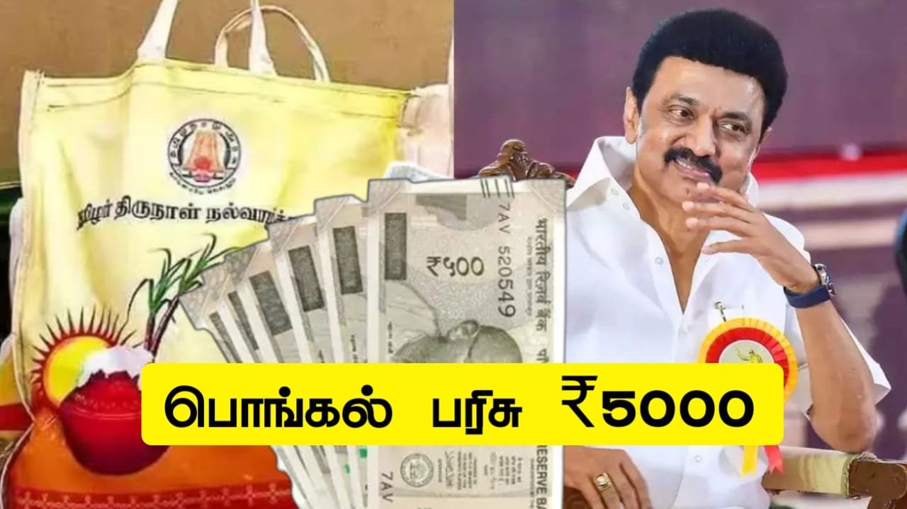 pongal-parisu-thogai-2026-ration-card-parisu-5000