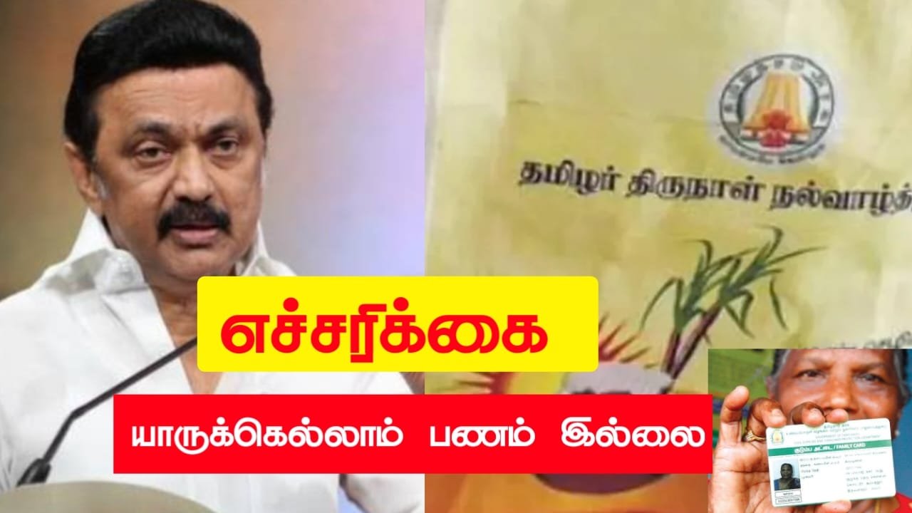 ratioin-card-correction-pongal-parisu-thogai-2026