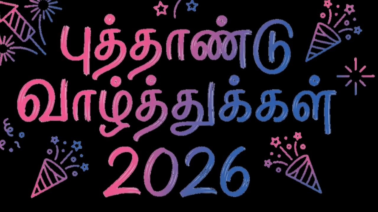 new-year-2026-wishs-in-tamil