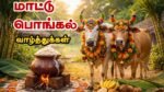 mattu-pongal-valthukkal-wishes-in-tamil