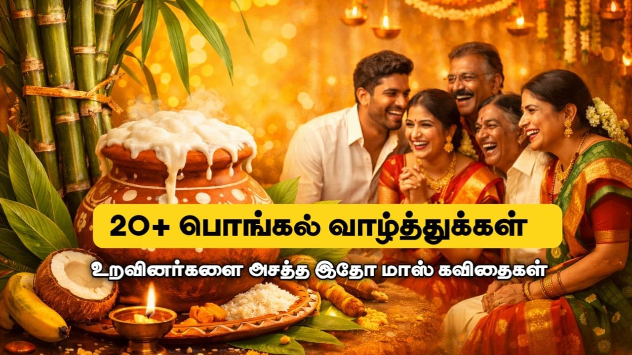 pongal valthukkal in Tamil