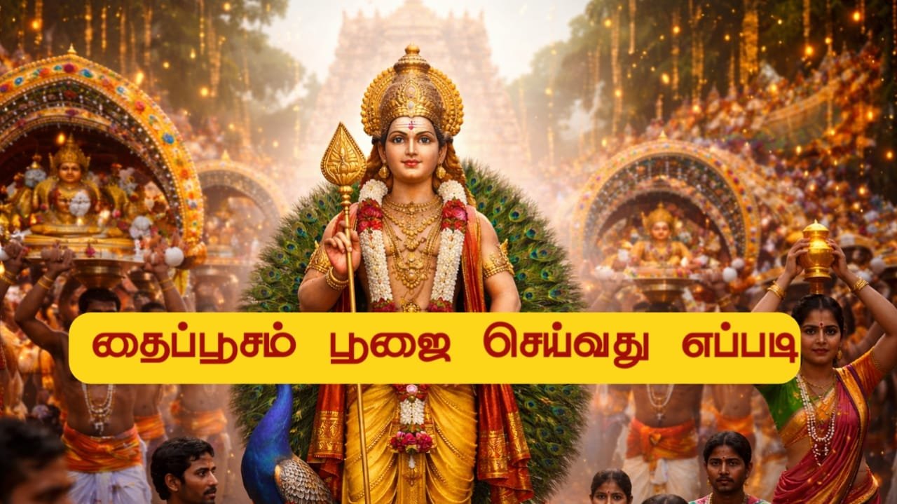 thaipusam-poojai-seivathu-eppadi