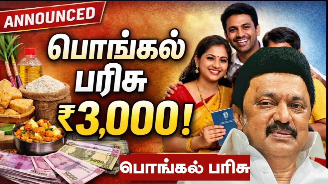 tn-pongal-parisu-2026-3000-rupees-cash-update