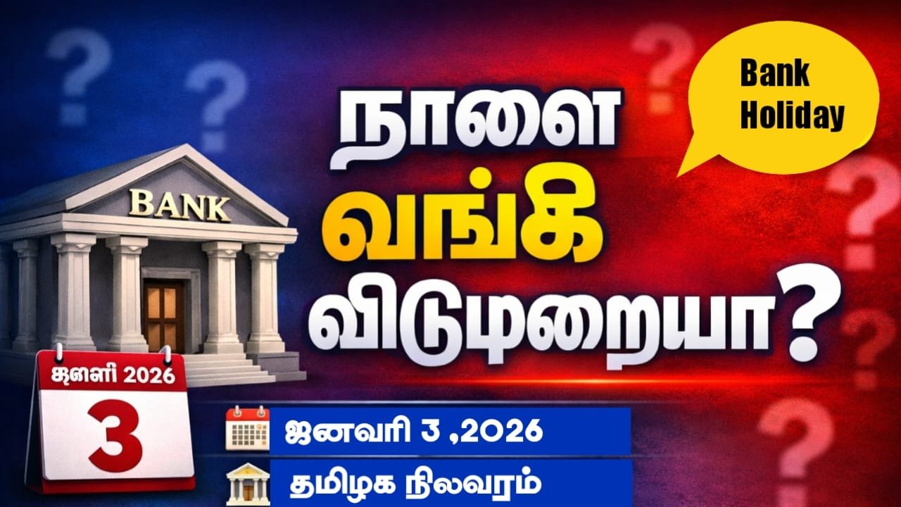 tomorrow-bank-holiday-january-3-2026-tamilnadu