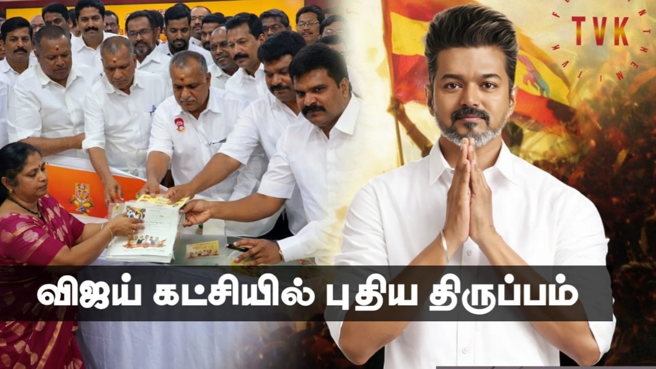 tvk-party-membership-applications-withdrawal-count-news