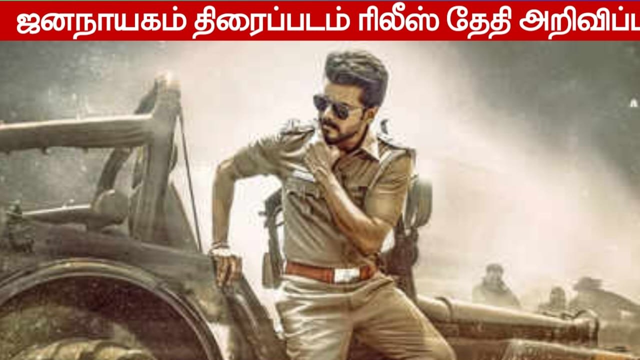 jananayagan-movie-release-date-announced