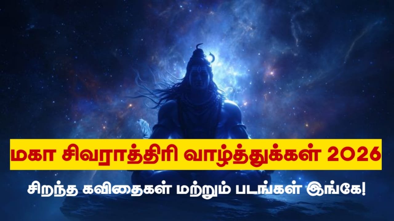 maha-shivaratri-wishes-images-quotes-tamil-2026