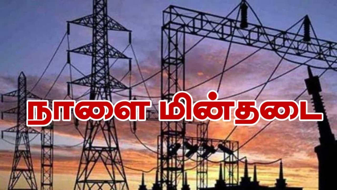 tomorrow-power-cut-area-tndistricts