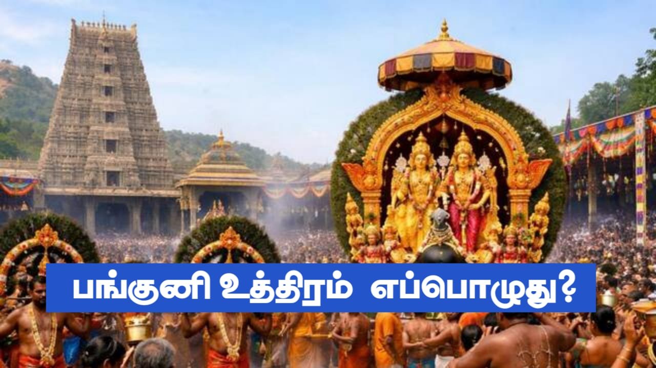 panguni-uthiram-2026-date-in-tamil