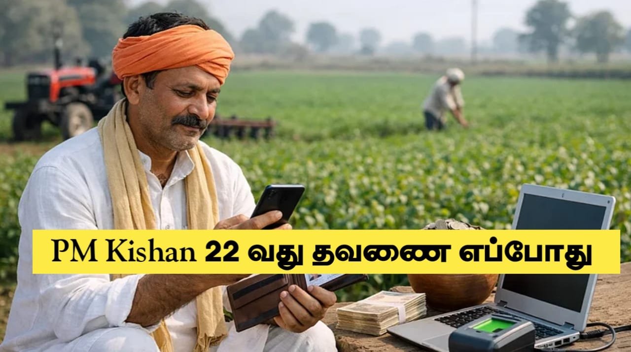 pm-kisan-22th-amount-release-date-time-in-tamil