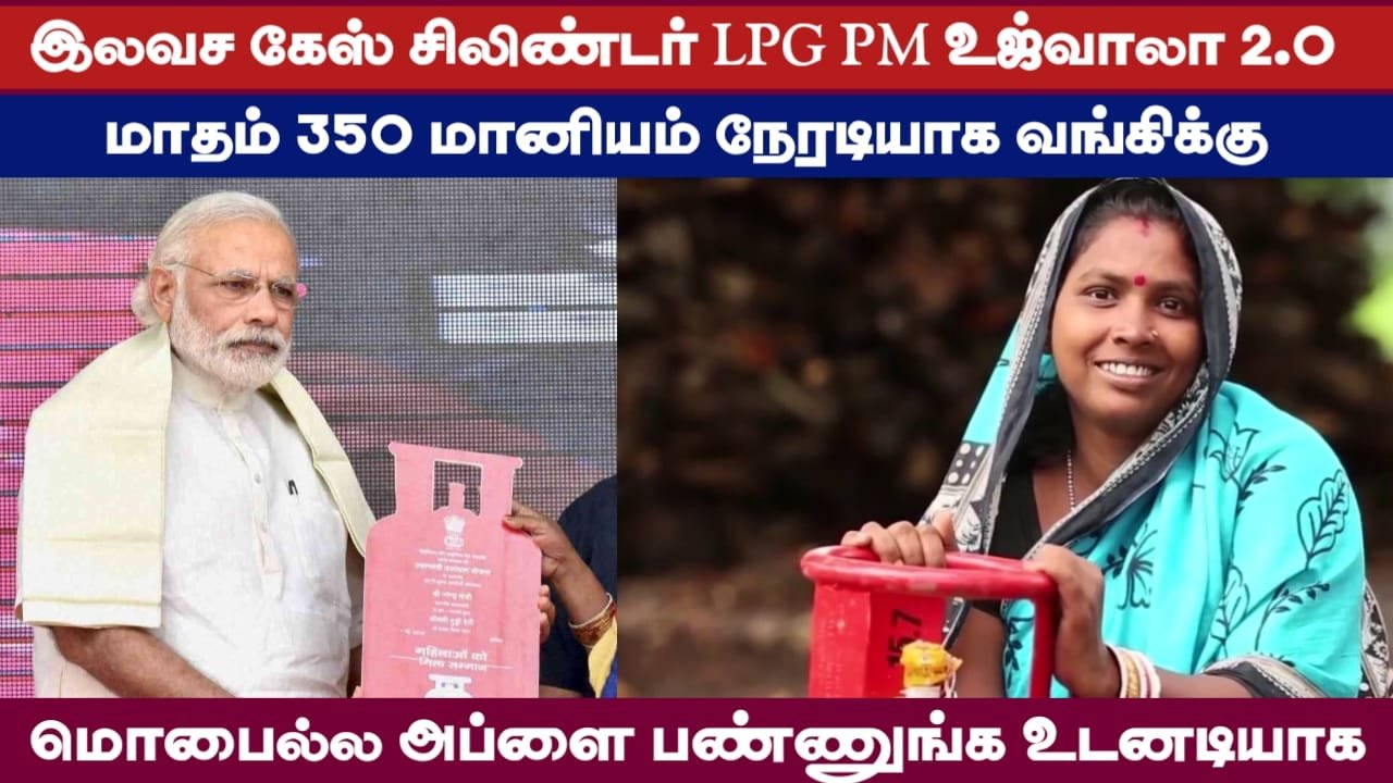pm-ujjwala-yojana-2-0-apply-lpg-cylinder-2026-in-tamil