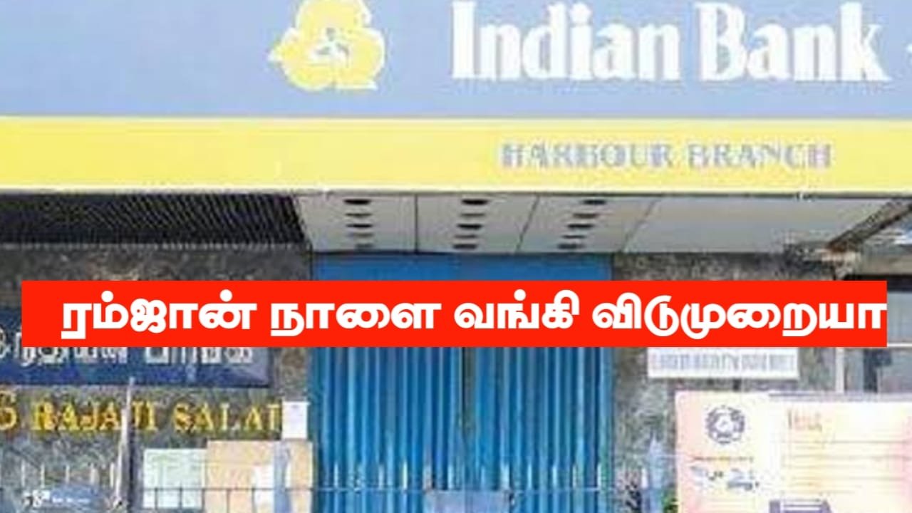 tomorrow-bank-working-or-not-ramzan-tamil