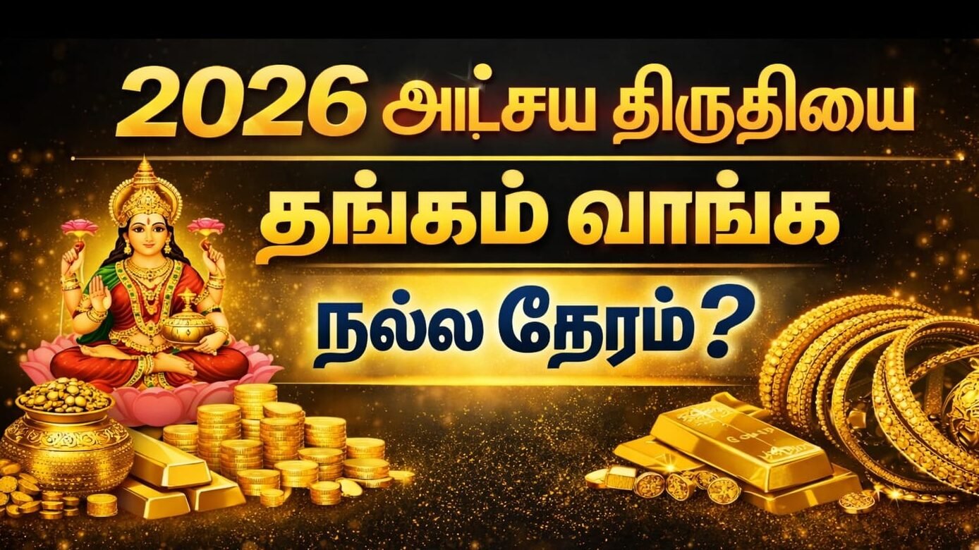 atchaya-thiruthiyai-2026-thangam-vanga-nalla-neram