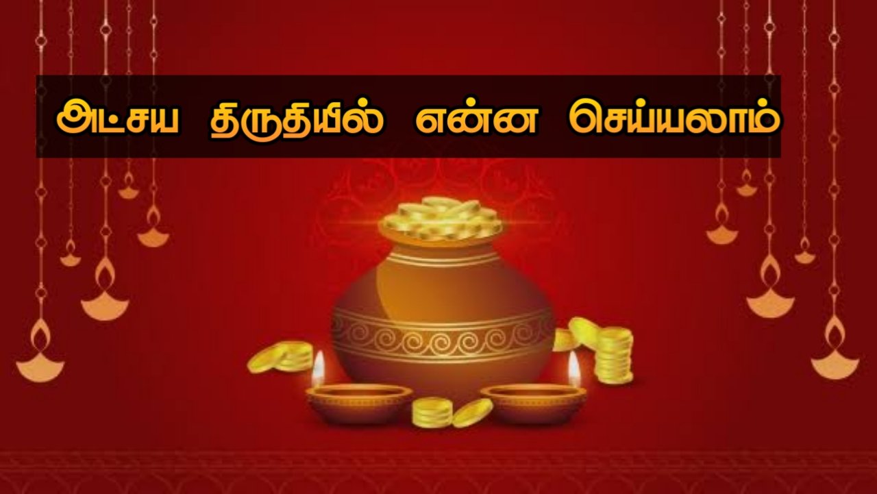 atchaya-thiruthiyai-enna-seiya-vendum-tamil