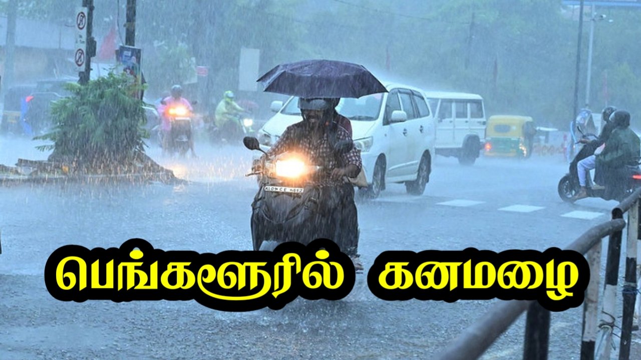bengaluru-heavy-rain-alert-upto-may-21-bengaluru-rain-news-tamil