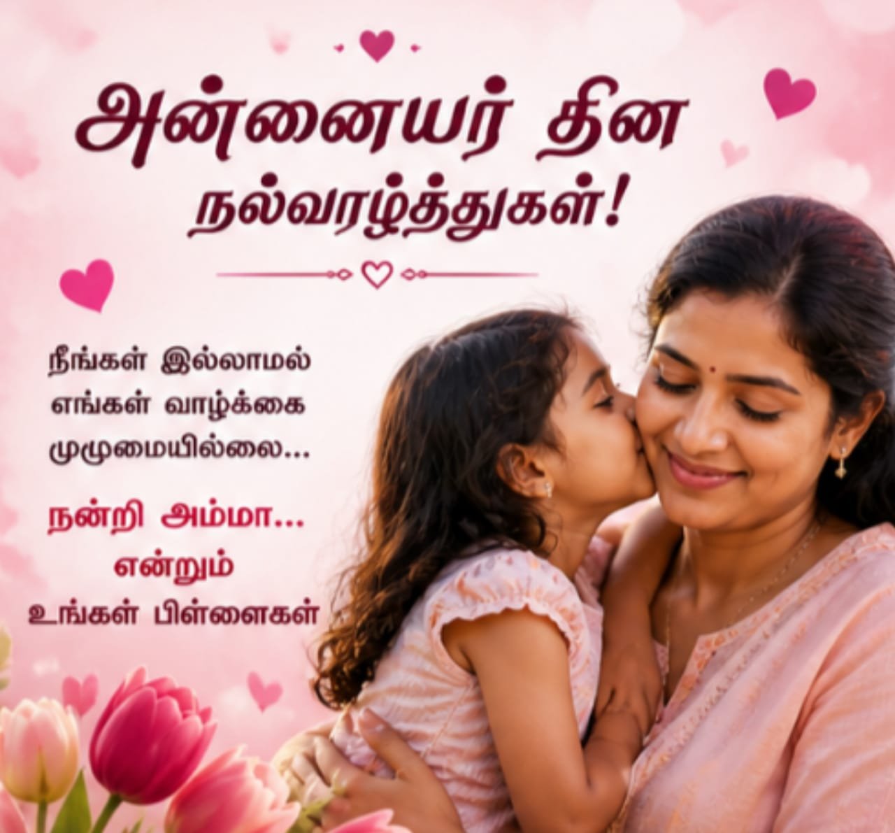 happy mother's day wishes in tamil
