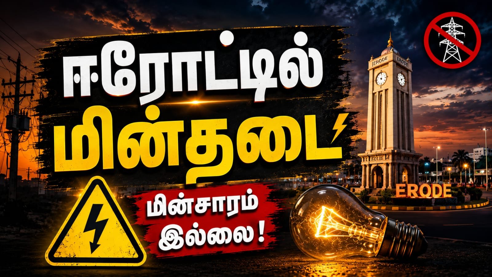 power-shutdown-in-erode-today