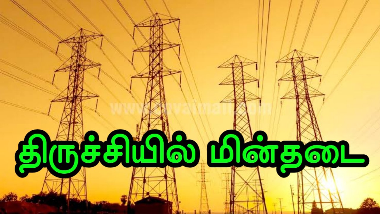 power-shutdown-trichy-today-live-map