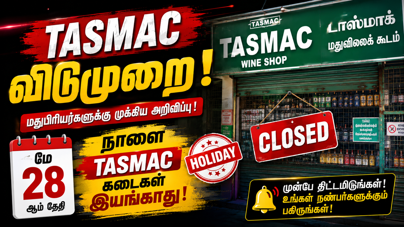 tasmac-holiday-tommorow-due-to-bakrid-fastival-announced-tamilnadu-gov