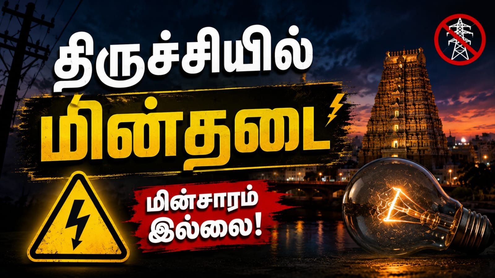 today-power-cut-trichy-srirangam-news