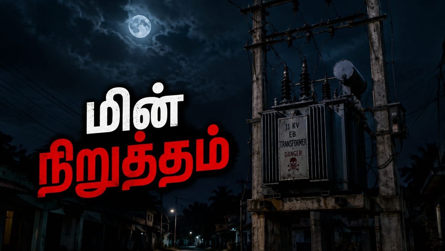 trichy-power-cut-today-tamil