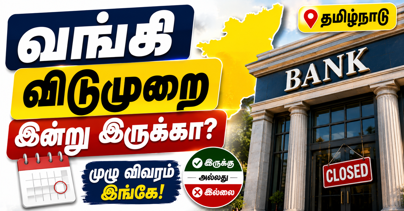 tomorrow-bank-holiday-or-not-in-tamilnadu