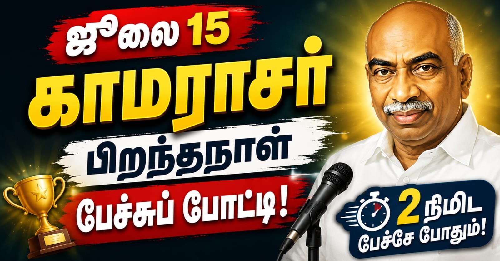 kamarajar-birthday-tamil-speech-school-students